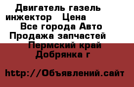 Двигатель газель 406 инжектор › Цена ­ 29 000 - Все города Авто » Продажа запчастей   . Пермский край,Добрянка г.